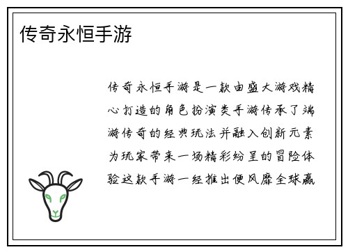 传奇永恒手游