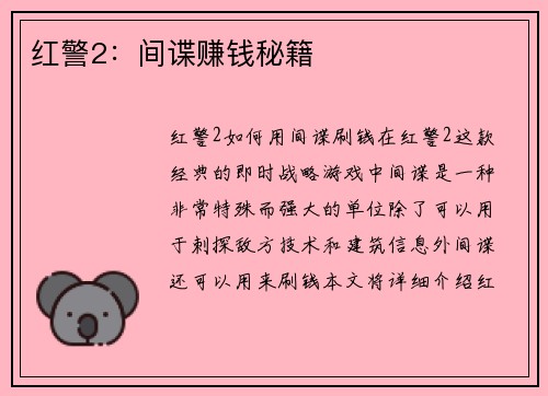 红警2：间谍赚钱秘籍
