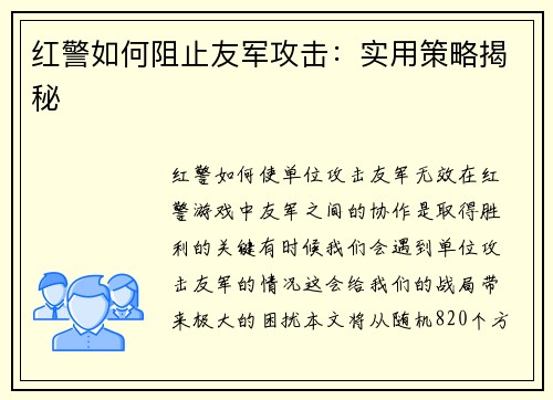 红警如何阻止友军攻击：实用策略揭秘