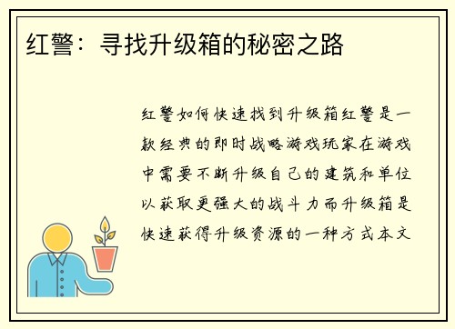 红警：寻找升级箱的秘密之路