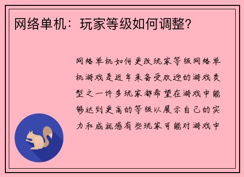 网络单机：玩家等级如何调整？
