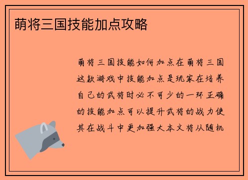 萌将三国技能加点攻略