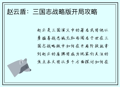 赵云盾：三国志战略版开局攻略