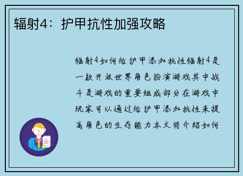 辐射4：护甲抗性加强攻略