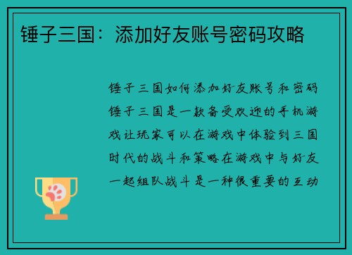 锤子三国：添加好友账号密码攻略