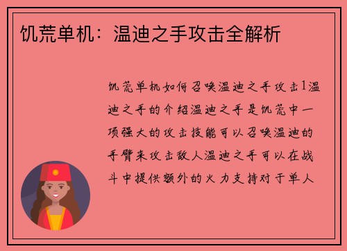 饥荒单机：温迪之手攻击全解析