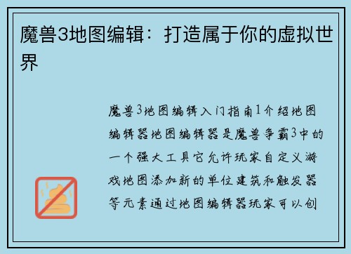 魔兽3地图编辑：打造属于你的虚拟世界