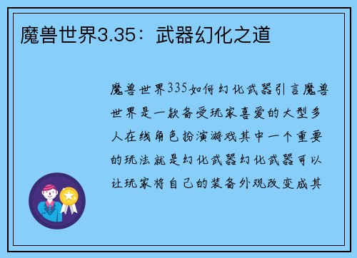 魔兽世界3.35：武器幻化之道
