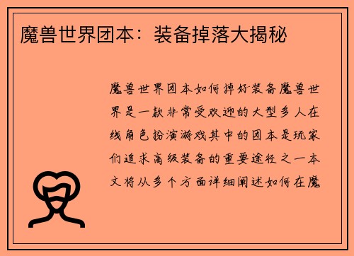 魔兽世界团本：装备掉落大揭秘