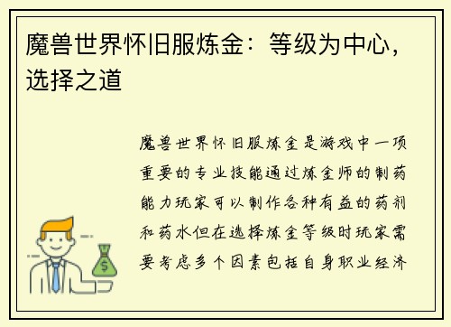 魔兽世界怀旧服炼金：等级为中心，选择之道