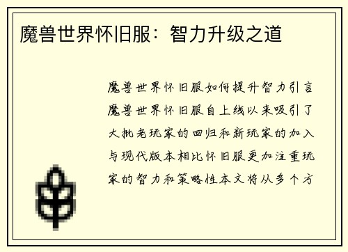 魔兽世界怀旧服：智力升级之道