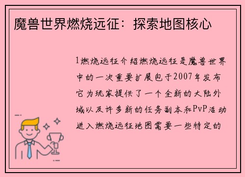 魔兽世界燃烧远征：探索地图核心