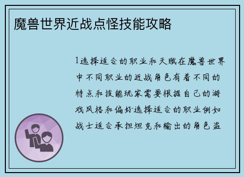 魔兽世界近战点怪技能攻略