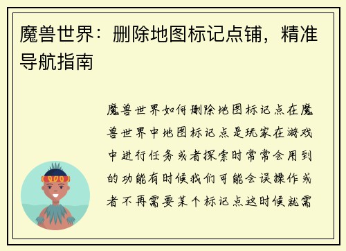 魔兽世界：删除地图标记点铺，精准导航指南