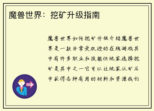 魔兽世界：挖矿升级指南