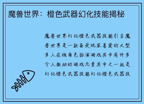 魔兽世界：橙色武器幻化技能揭秘