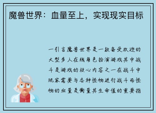 魔兽世界：血量至上，实现现实目标