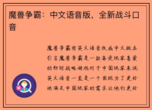 魔兽争霸：中文语音版，全新战斗口音