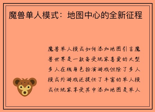 魔兽单人模式：地图中心的全新征程