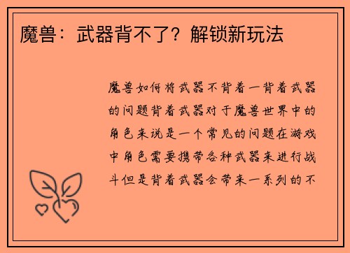 魔兽：武器背不了？解锁新玩法