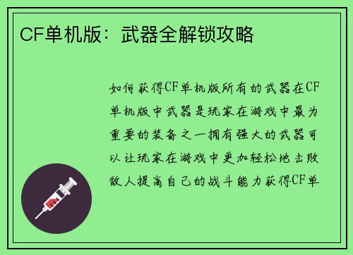 CF单机版：武器全解锁攻略