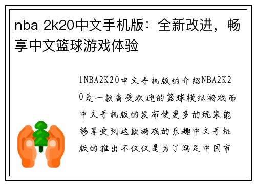 nba 2k20中文手机版：全新改进，畅享中文篮球游戏体验