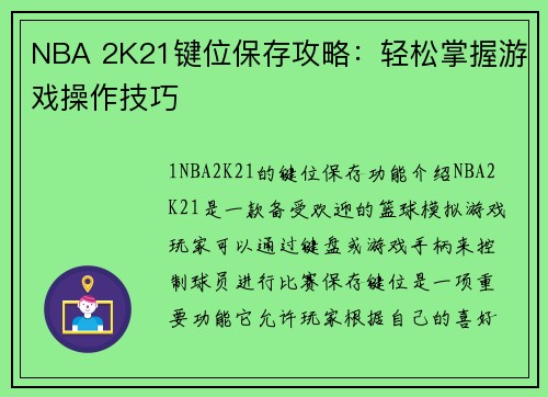 NBA 2K21键位保存攻略：轻松掌握游戏操作技巧