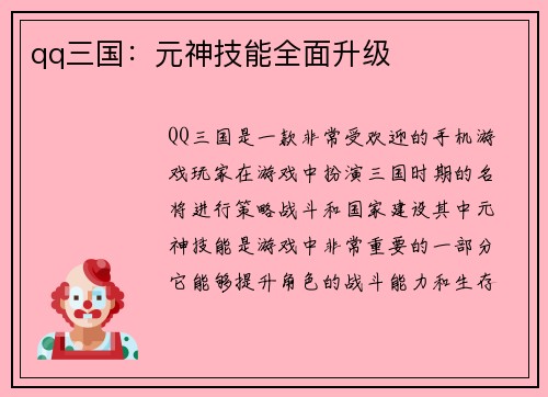 qq三国：元神技能全面升级