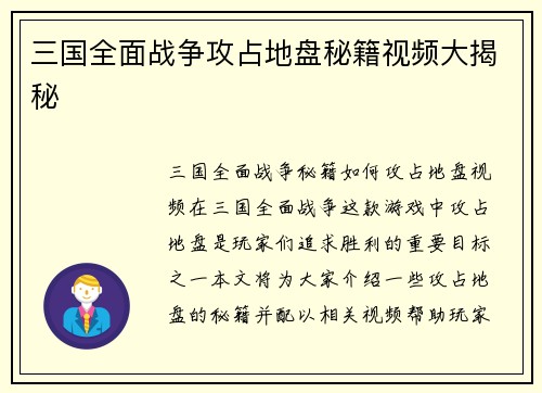 三国全面战争攻占地盘秘籍视频大揭秘