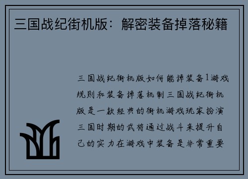 三国战纪街机版：解密装备掉落秘籍