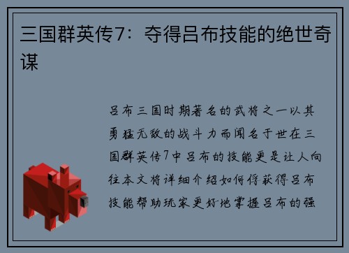 三国群英传7：夺得吕布技能的绝世奇谋