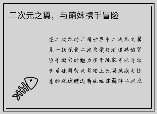 二次元之翼，与萌妹携手冒险