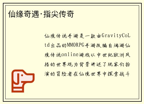仙缘奇遇·指尖传奇