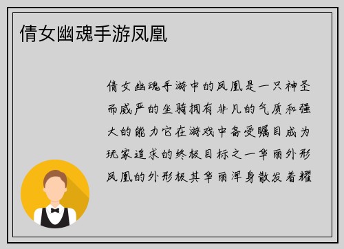 倩女幽魂手游凤凰