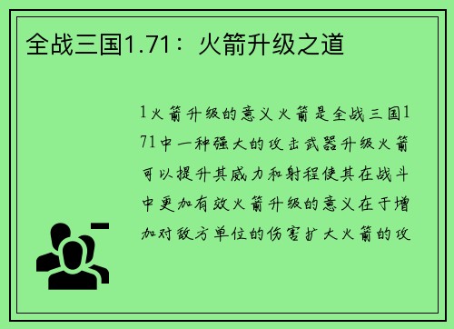 全战三国1.71：火箭升级之道