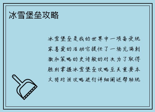 冰雪堡垒攻略