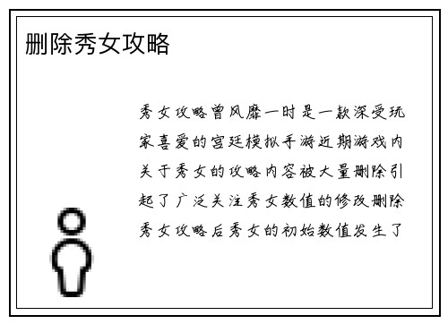 删除秀女攻略
