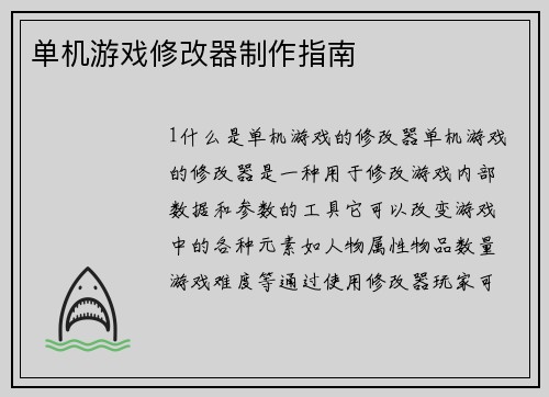 单机游戏修改器制作指南