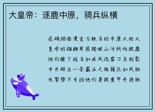 大皇帝：逐鹿中原，骑兵纵横