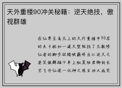 天外重楼90冲关秘籍：逆天绝技，傲视群雄