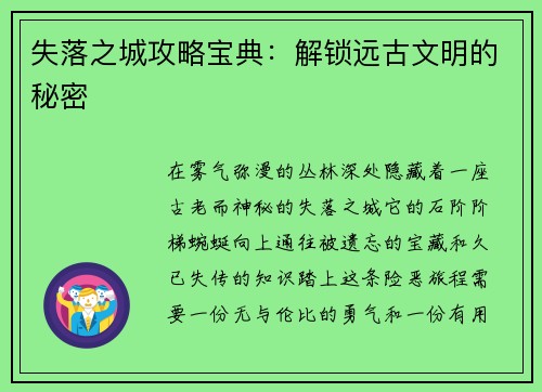 失落之城攻略宝典：解锁远古文明的秘密