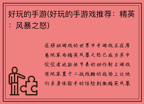 好玩的手游(好玩的手游戏推荐：精英：风暴之怒)