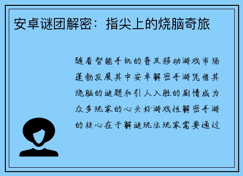 安卓谜团解密：指尖上的烧脑奇旅