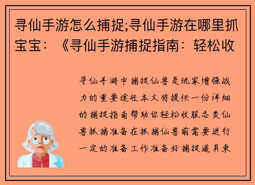 寻仙手游怎么捕捉;寻仙手游在哪里抓宝宝：《寻仙手游捕捉指南：轻松收服各类仙兽》