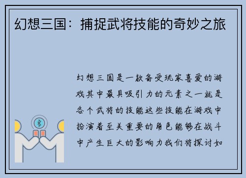 幻想三国：捕捉武将技能的奇妙之旅