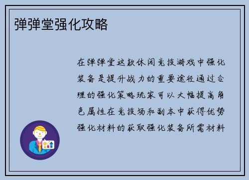 弹弹堂强化攻略