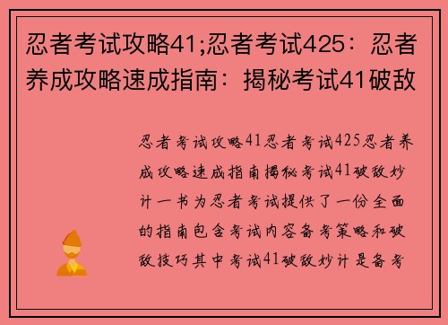 忍者考试攻略41;忍者考试425：忍者养成攻略速成指南：揭秘考试41破敌妙计
