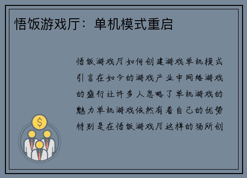 悟饭游戏厅：单机模式重启