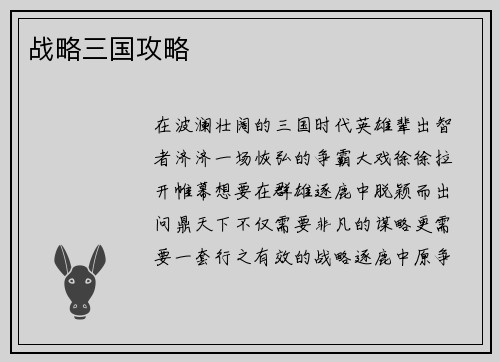 战略三国攻略