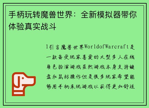 手柄玩转魔兽世界：全新模拟器带你体验真实战斗